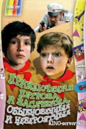 Приключения Петрова и Васечкина 